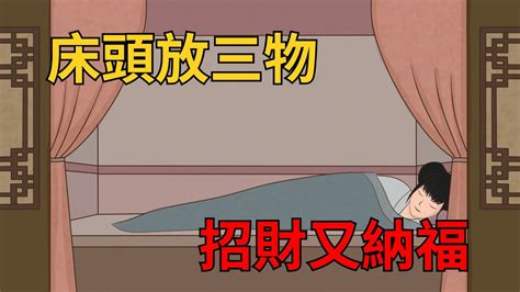 床頭放錢